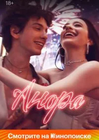 Анора (фильм 2024) смотреть онлайн бесплатно Лордфильм