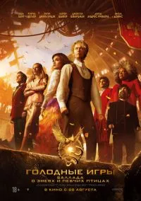 Голодные игры: Баллада о змеях и певчих птицах (фильм 2023) смотреть онлайн бесплатно Лордфильм